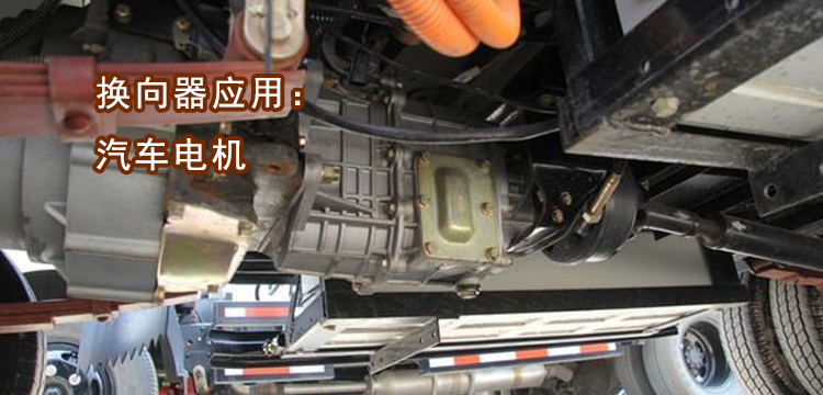 汽車電機應用